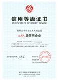 3 AAA级企业信用认证.jpg